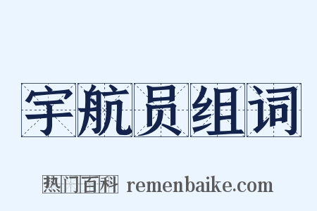 宇航员组词是什么意思的图片